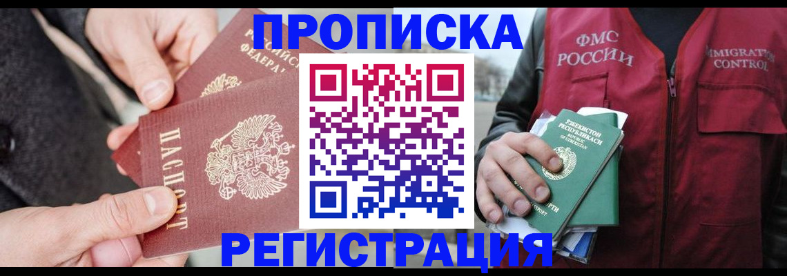 временная регистрация недорого в Троицке